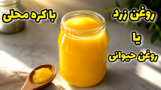 سریال آموزش انواع لبنیات خانگی - آشپزی با مهتاب - فصل ۱ - طرز تهیه روغن زرد