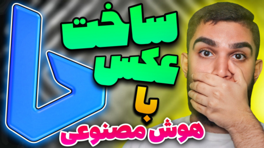 سریال آموزش تولید محتوا ۱ - سید علی ابراهیمی - فصل ۱ - ساخت عکس با هوش مصنوعی بینگ