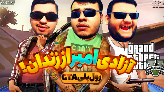  استریم جی‌تی‌ای ۵ - گیمین - فصل ۱ - آزادی داش امیر و دزدیدن اتوبوس زندان