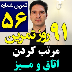  پادکست مدیریت زمان و برنامه‌ریزی - نظم - فصل ۱ - اپیزود ۵۶ - مرتب کردن اتاق خودمون و میز و وسایل کاری