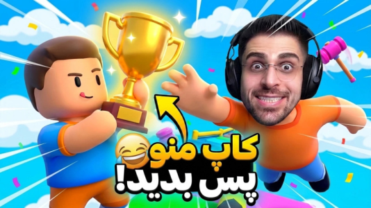  استریم استامبل گایز - RIP - فصل ۱ - این دست ترکوندم اما در پایان اتفاق عجیبی افتاد