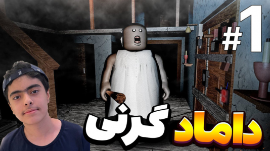  استریم روبلاکس - جکسن - فصل ۱ - فرار از داماد گرنی