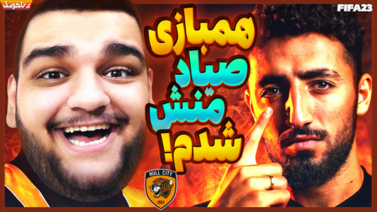  استریم اف‌سی ۲۴: کریر مود بازیکن فیفا - گیمین - فصل ۱ - وقتشه فوتبالیست بشم شروع مسیر سخت برای بهترین بازیکن جهان شدن