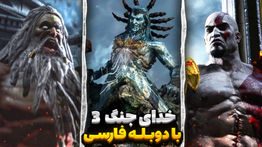  استریم خدای جنگ ۳ - مستر بند - فصل ۱ - بالاخره منتشر شد