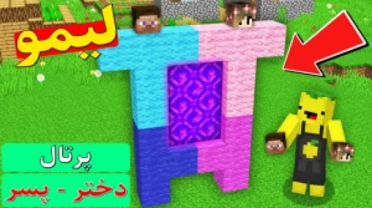  استریم داستان‌های لیمو ۱ - اچ کی ام گیم - فصل ۱ - قسمت ۳۳ - پرتال دختر و پسر ۱