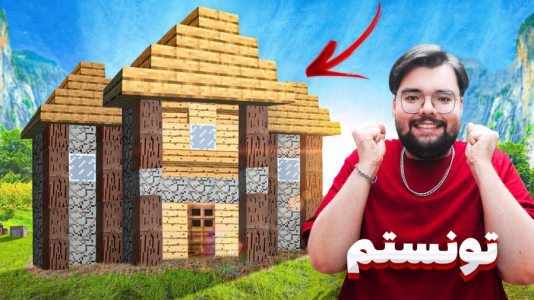  استریم ماینکرفت: اس‌جی لند - یاسین اس جی - فصل ۱ - بزرگترین برج اس جی لند ماینکرفت