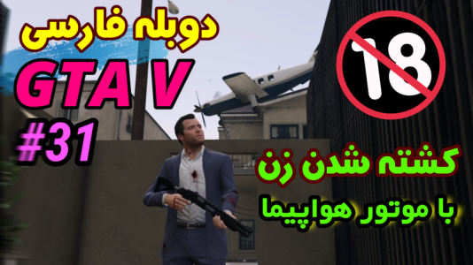  استریم جی‌تی‌ای ۵: دوبله فارسی - آدامکس - فصل ۱ - قسمت ۳۱