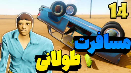  استریم مسافرت طولانی ۳ - عمو هیتمن - فصل ۱ - قسمت ۱۴