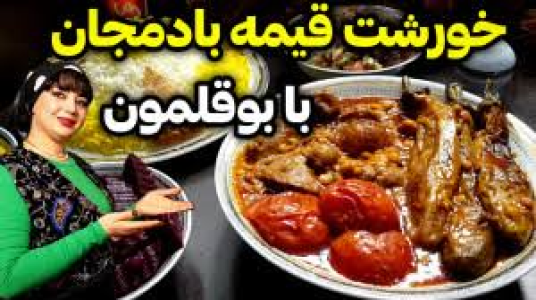سریال انواع خورشت - ایستگاه شکموها - انواع خورشت - خورشت قیمه بادمجان با بوقلمون