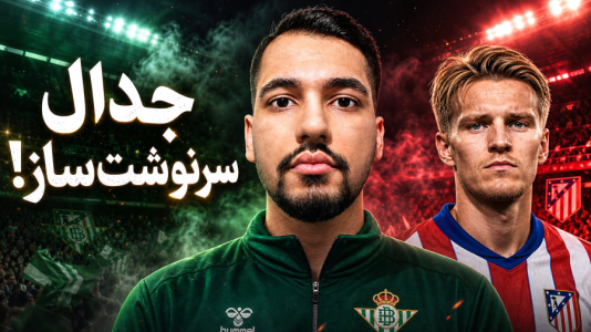  استریم اف‌سی ۲۶: کریر مود رئال بتیس - گیمین - فصل ۱ - جدال سرنوشت ساز با اتلتیکو مادرید!
