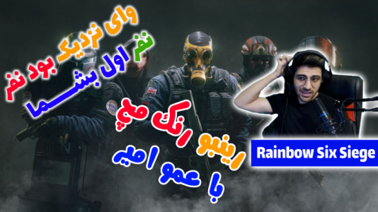  استریم رینبو سیکس سیج - RIP - فصل ۱ - وای نزدیک بود باز MVP شم