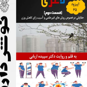 پادکست نوش‌دارو - فصل ۱ - اپیزود ۶۵ - لاغری ( قسمت دوم )