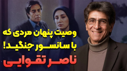 سریال نام‌آوران فرهنگ و هنر - پادکست راوکده - فصل ۱ - داستان زندگی ناصر تقوایی نابغه ای که قربانی بزرگ سانسور شد