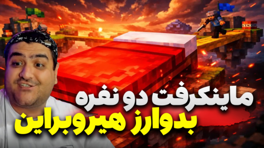  استریم ماینکرفت: هیروبراین سری سوم - پرهام گیم پلی - بدوارز هیروبراین - قسمت ۳