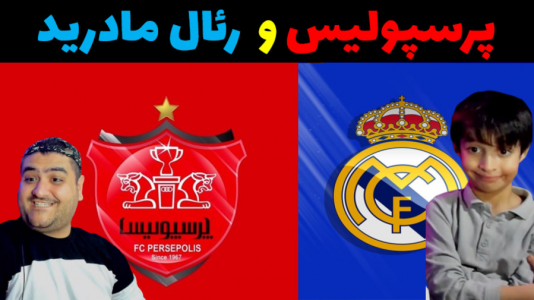  استریم فوتبال با رایبد ۲ - پرهام گیم پلی - فصل ۱ - پرسپولیس و رئال مادرید