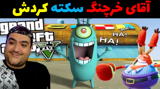  استریم جی‌تی‌ای ۵ داستانی: باب اسفنجی - پرهام گیم پلی - فصل ۱ - آقای خرچنگ سکته کردش