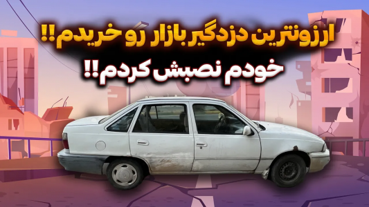 سریال چالش بازسازی دوو سیلو - سپی کار - فصل ۱ - ارزون‌ترین دزدگیر بازار رو خریدم و خودم نصبش کرد