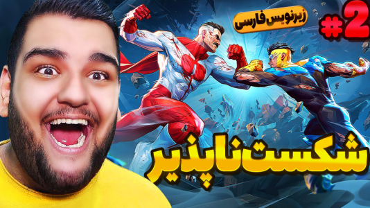  استریم شکست‌ناپذیر - گیمین - فصل ۱ - شکست ناپذیر vs اومنی من
