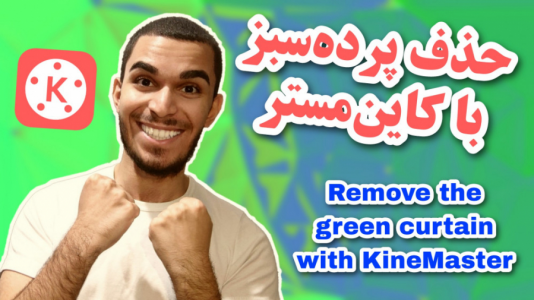 سریال آموزش تولید محتوا ۱ - سید علی ابراهیمی - فصل ۱ - حذف پرده سبز با kine master