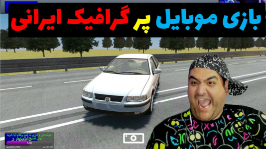  استریم بازی‌های موبایلی ۲ - پرهام گیم پلی - فصل ۱ - ایرانی لایی در جاده
