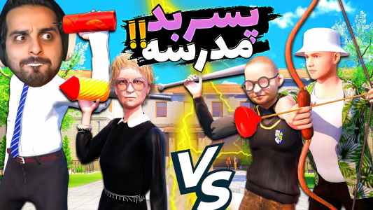  استریم بچه مدرسه‌ای بد - علی کامیکس - فصل ۱ - پسر بد مدرسه ۴