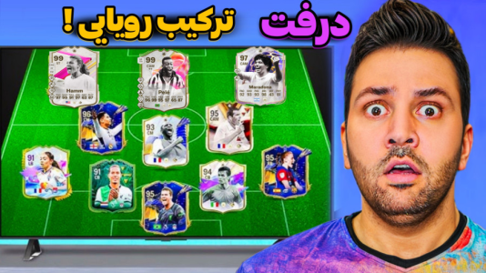 استریم اف‌سی ۲۶ : درفت کیمدی - رضیتایم - فصل ۱ - درفت با ترکیب رویایی !!!