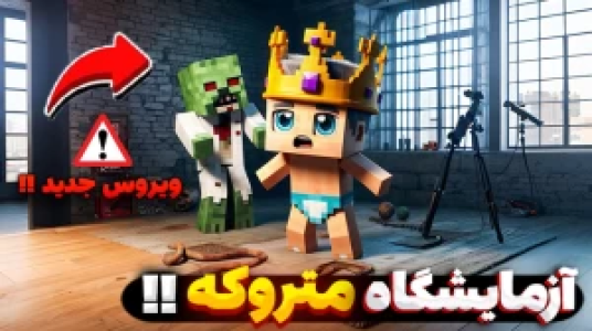  استریم ماینکرفت ترسناک - یاسین اس جی - فصل ۱ - آزمایشگاه متروکه