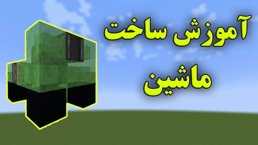 استریم ماینکرفت: آموزشی - محمد ای‌اف‌کی - فصل ۱ - آموزش ساخت ماشین