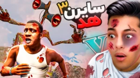  استریم جی‌تی‌ای ۵: داستانی ۲ - احسان باکستر - فصل ۱ - سایرن هد ۳