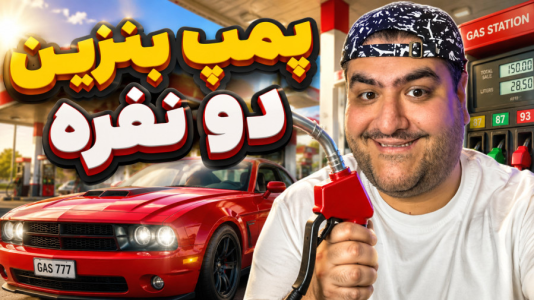  استریم شبیه‌ساز پمپ بنزین - پرهام گیم پلی - فصل ۱ - قسمت ۴