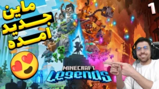  استریم ماینکرفت لجندز - RIP - فصل ۱ - قسمت ۱