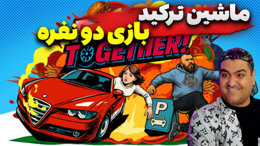  استریم پارکینگ با هم -  پرهام گیم پلی - فصل ۱ - قسمت ۳