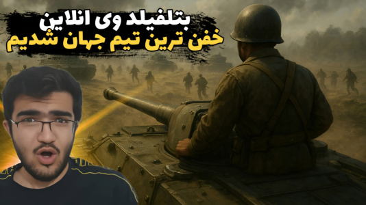  استریم بتلفیلد ۵ - سناتور هادی - فصل ۱ - خفن ترین تیم جهان شدیم!