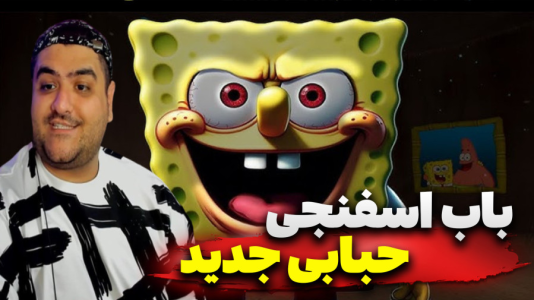  استریم باب اسفنجی - پرهام گیم پلی - حبابی - قسمت ۶
