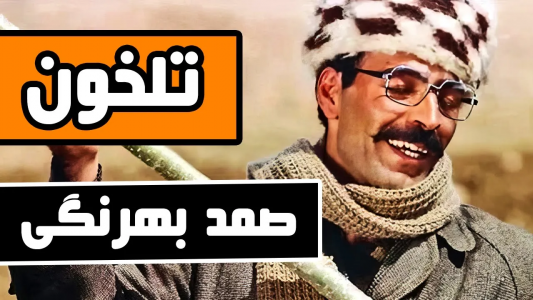 سریال روایت‌های ادبی - دیپ پادکست - فصل ۱ - داستان کامل تلخون اثر صمد بهرنگی