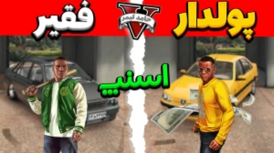  استریم جی‌تی‌ای ۵ - حامد گیمر - فصل ۱ - رانندگی در اسنپ