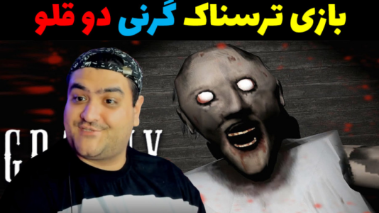  استریم گرنی ۳ - پرهام گیم پلی - فصل ۱ - قسمت ۳