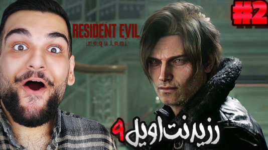  استریم رزیدنت اویل ۹ - گیمین - فصل ۱ - لیان وارد می‌شود