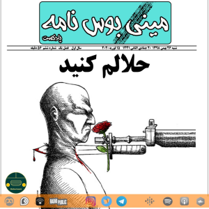  پادکست مینی بوس نامه - فصل ۱ - اپیزود ۶ - حلالم کنید