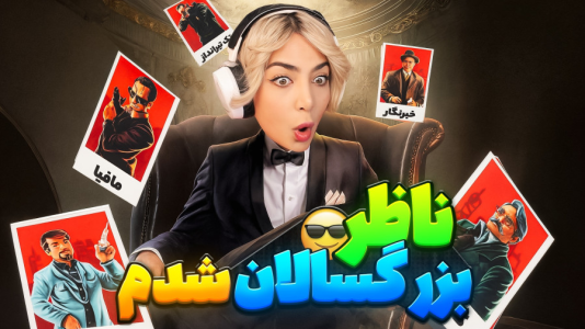  استریم شب‌های مافیا ۲ - شادی فاکس - فصل ۱ - ناظر مافیا شدم