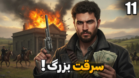 استریم رد دد ریدمپشن ۲ - کاپیتان - فصل ۱ - دزدی ۲۰۰۰ دلاری از بانک ولنتاین !