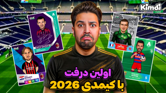  استریم اف‌سی ۲۶ - رضیتایم - فصل ۱ - اف سی ۲۶ اولین درفت با کیمدی ۲۰۲۶ !