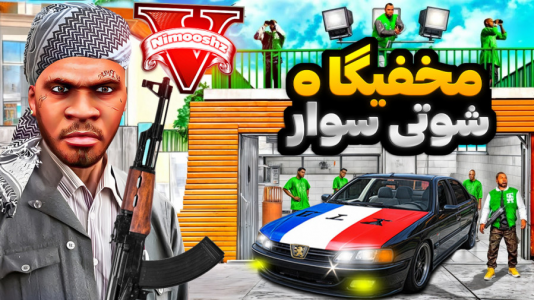  استریم جی‌تی‌ای ۵: شوتی‌ سواری - نیموش - فصل ۱ - خونه فرانکلین به مخفیگاه شوتی سوارها تبدیل شد