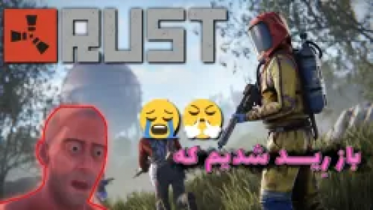  استریم Rust - عمو ایمان - فصل ۱ - قسمت ۹