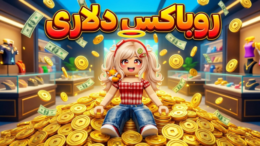  استریم روبلاکس - شادی فاکس - زندگی در روبلاکس - خرید دلاری داخل روبلاکس ؟ روباکس گرفتم و اسکین جدید خریدم !