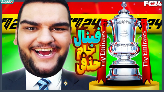  استریم اف‌سی ۲۴: کریر مود مربی - گیمین - فصل ۱ - هتریک قهرمانی لوتون تاون جهانی!