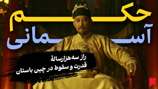 سریال چند خط بیشتر - پادکست پاراگراف - فصل ۱ - حکم آسمانی: مفهومی که ۳۰۰۰ سال قدرت چین رو تضمین کرد!