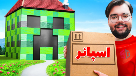  استریم ماینکرفت: دنیای عجیب زیرزمینی - یاسین اس جی - فصل ۱ - اسپانر