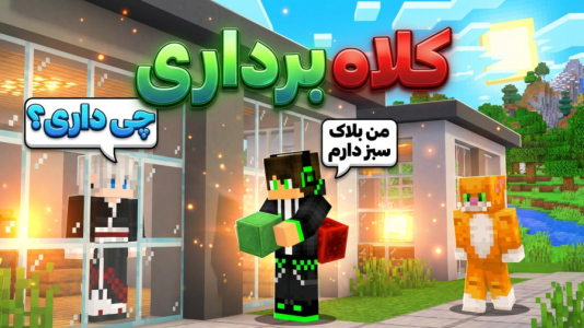  استریم ماینکرفت: چالشی ۳ - مهدی بیزیکسر - فصل ۱ - ماینکرفت چالش کلاهبردار