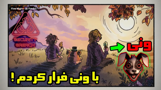  استریم پنج شب با فردی: شکست امنیتی - تاپ‌پلیر - فصل ۱ - ونی رو درمان کردم!؟